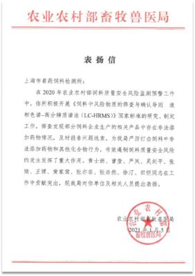 上海:上海市獸藥飼料檢測(cè)所獲農(nóng)業(yè)農(nóng)村部畜牧獸醫(yī)局發(fā)函表?yè)P(yáng)